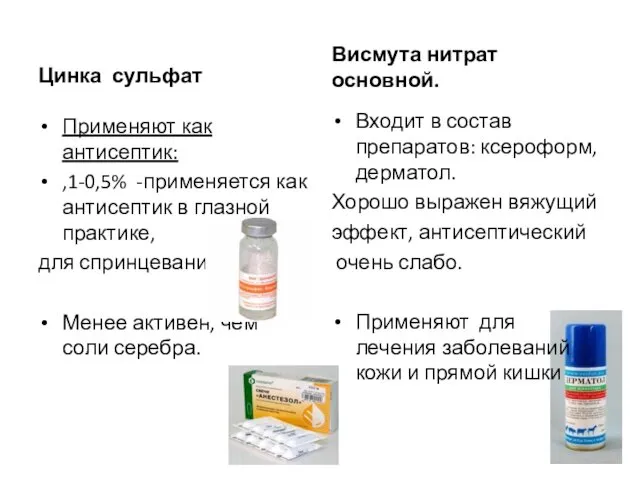 Цинка сульфат Применяют как антисептик: ,1-0,5% -применяется как антисептик в глазной практике, для