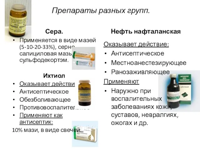 Препараты разных групп. Сера. Применяется в виде мазей (5-10-20-33%), серно- салициловая мазь, сульфодекортэм.