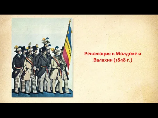 Революция в Молдове и Валахии (1848 г.)