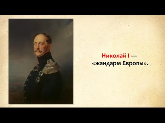 Николай I — «жандарм Европы».
