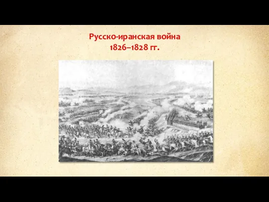 Русско-иранская война 1826–1828 гг.