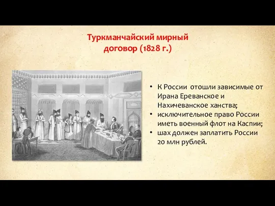 Туркманчайский мирный договор (1828 г.) К России отошли зависимые от
