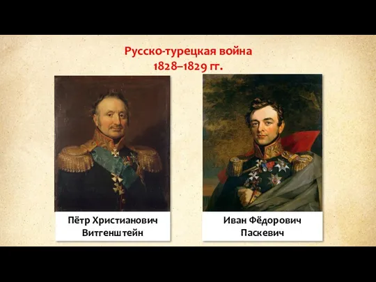 Русско-турецкая война 1828–1829 гг. Пётр Христианович Витгенштейн Иван Фёдорович Паскевич