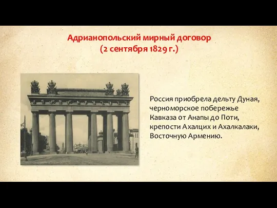 Адрианопольский мирный договор (2 сентября 1829 г.) Россия приобрела дельту