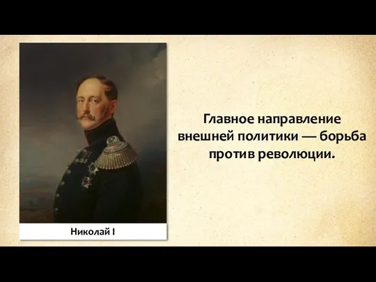 Главное направление внешней политики — борьба против революции. Николай I