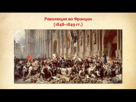 Революция во Франции (1848–1849 гг.)