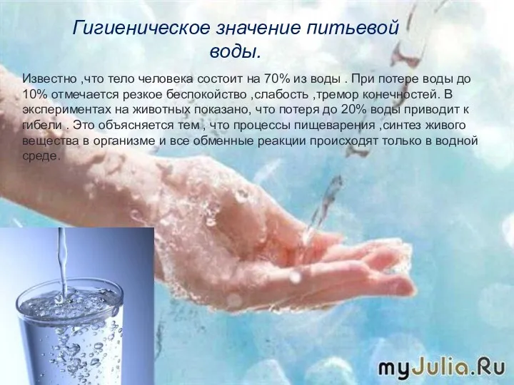 Известно ,что тело человека состоит на 70% из воды .