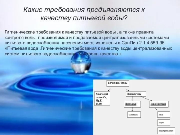 Какие требования предъявляются к качеству питьевой воды? Гигиенические требования к