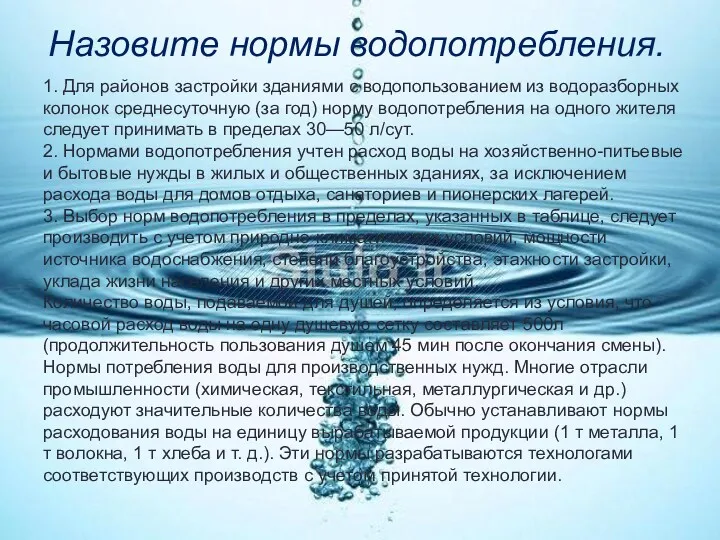 Назовите нормы водопотребления. 1. Для районов застройки зданиями с водопользованием