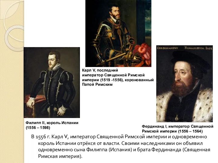В 1556 г. Карл V, император Священной Римской империи и