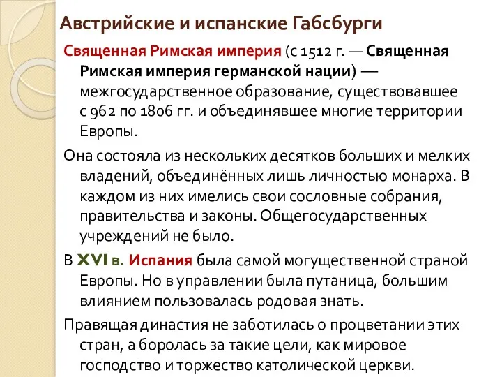 Австрийские и испанские Габсбурги Священная Римская империя (с 1512 г.