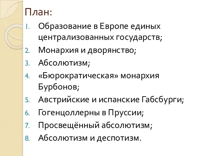 План: Образование в Европе единых централизованных государств; Монархия и дворянство;