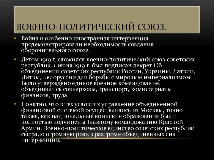 ВОЕННО-ПОЛИТИЧЕСКИЙ СОЮЗ. Война и особенно иностранная интервенция продемонстрировали необходимость создания