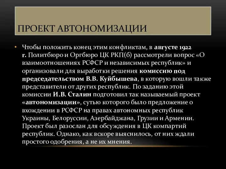 ПРОЕКТ АВТОНОМИЗАЦИИ Чтобы положить конец этим конфликтам, в августе 1922