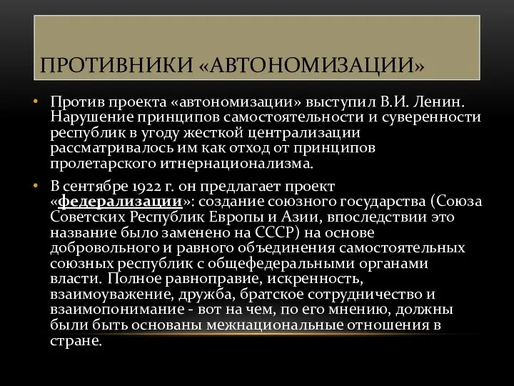 ПРОТИВНИКИ «АВТОНОМИЗАЦИИ» Против проекта «автономизации» выступил В.И. Ленин. Нарушение принципов