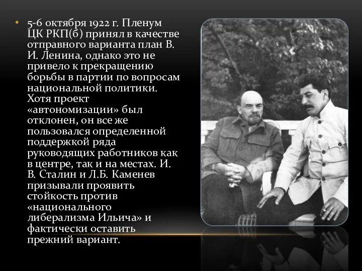 5-6 октября 1922 г. Пленум ЦК РКП(б) принял в качестве