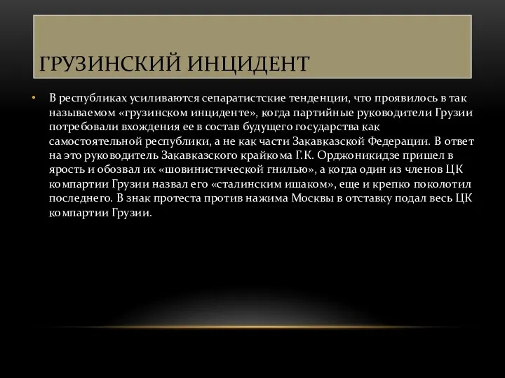 ГРУЗИНСКИЙ ИНЦИДЕНТ В республиках усиливаются сепаратистские тенденции, что проявилось в