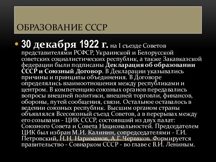 ОБРАЗОВАНИЕ СССР 30 декабря 1922 г. на I съезде Советов