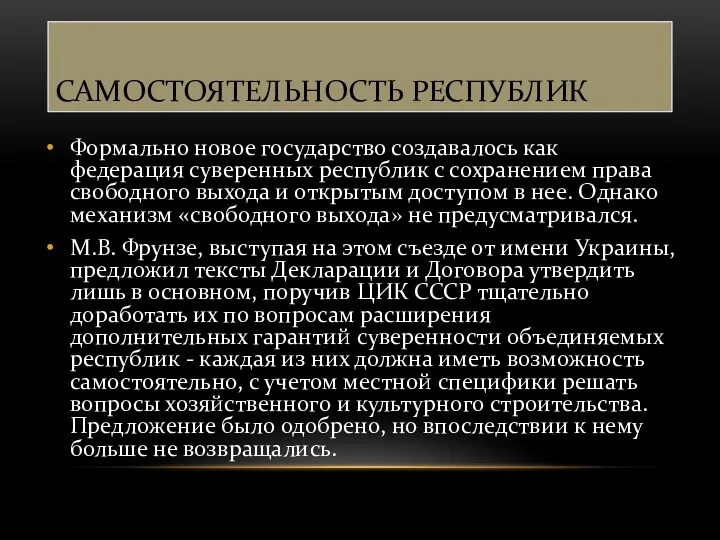 САМОСТОЯТЕЛЬНОСТЬ РЕСПУБЛИК Формально новое государство создавалось как федерация суверенных республик