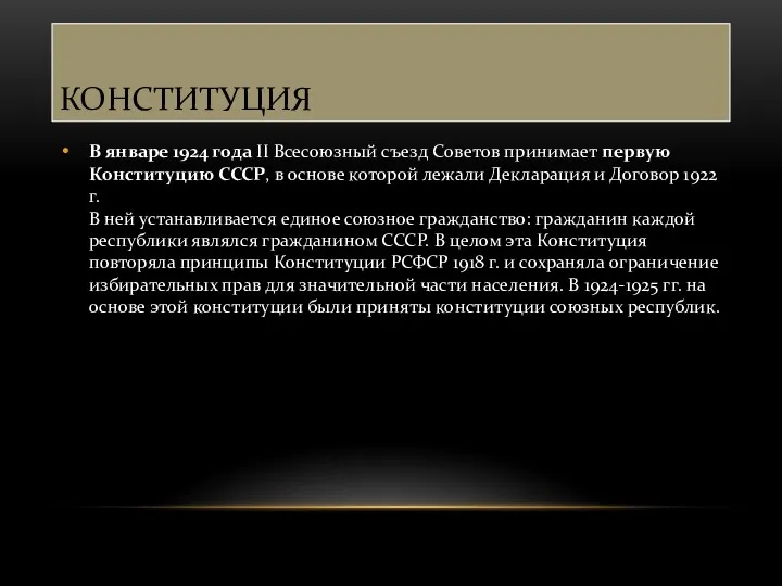 КОНСТИТУЦИЯ В январе 1924 года II Всесоюзный съезд Советов принимает
