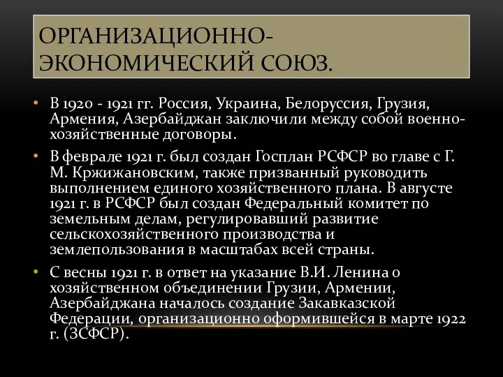 ОРГАНИЗАЦИОННО-ЭКОНОМИЧЕСКИЙ СОЮЗ. В 1920 - 1921 гг. Россия, Украина, Белоруссия,