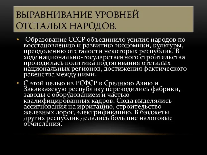 ВЫРАВНИВАНИЕ УРОВНЕЙ ОТСТАЛЫХ НАРОДОВ. Образование СССР объединило усилия народов по