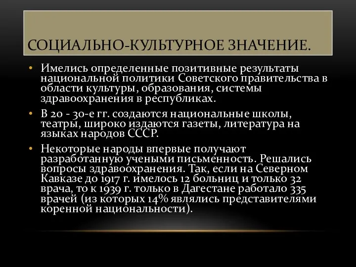 СОЦИАЛЬНО-КУЛЬТУРНОЕ ЗНАЧЕНИЕ. Имелись определенные позитивные результаты национальной политики Советского правительства