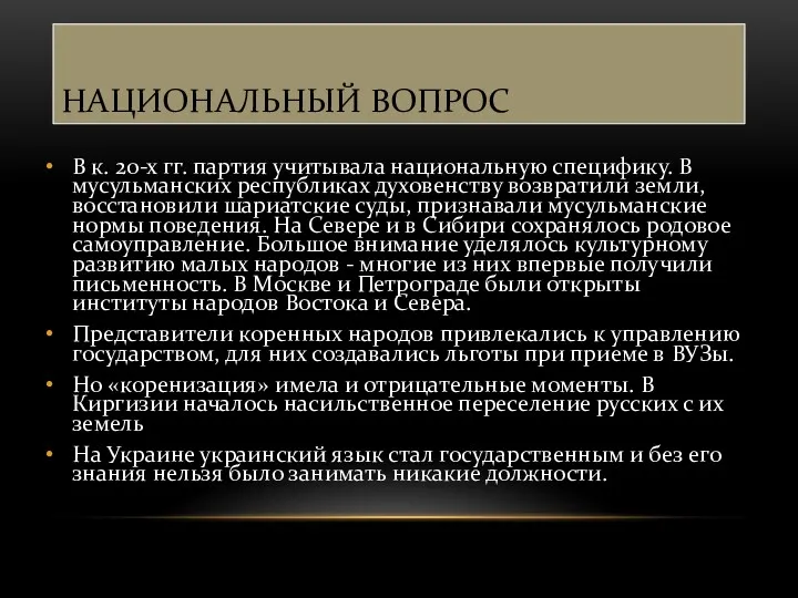 НАЦИОНАЛЬНЫЙ ВОПРОС В к. 20-х гг. партия учитывала национальную специфику.