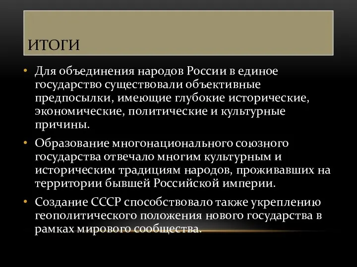 ИТОГИ Для объединения народов России в единое государство существовали объективные