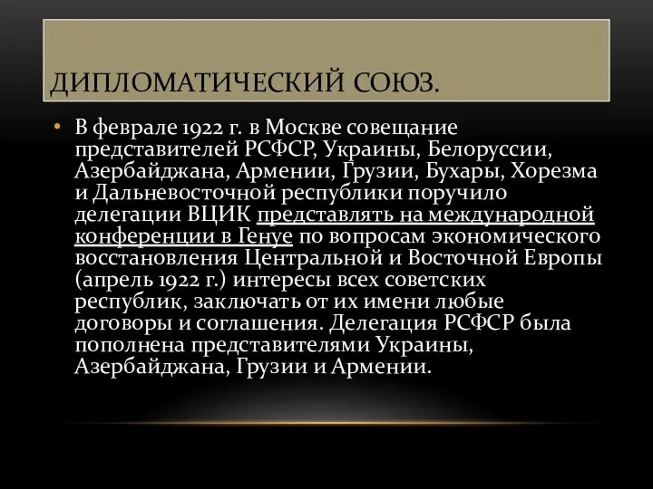 ДИПЛОМАТИЧЕСКИЙ СОЮЗ. В феврале 1922 г. в Москве совещание представителей