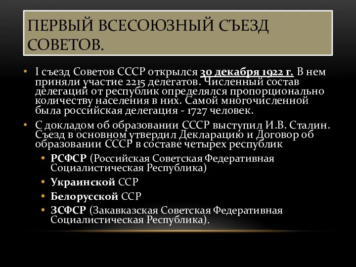 ПЕРВЫЙ ВСЕСОЮЗНЫЙ СЪЕЗД СОВЕТОВ. I съезд Советов СССР открылся 30