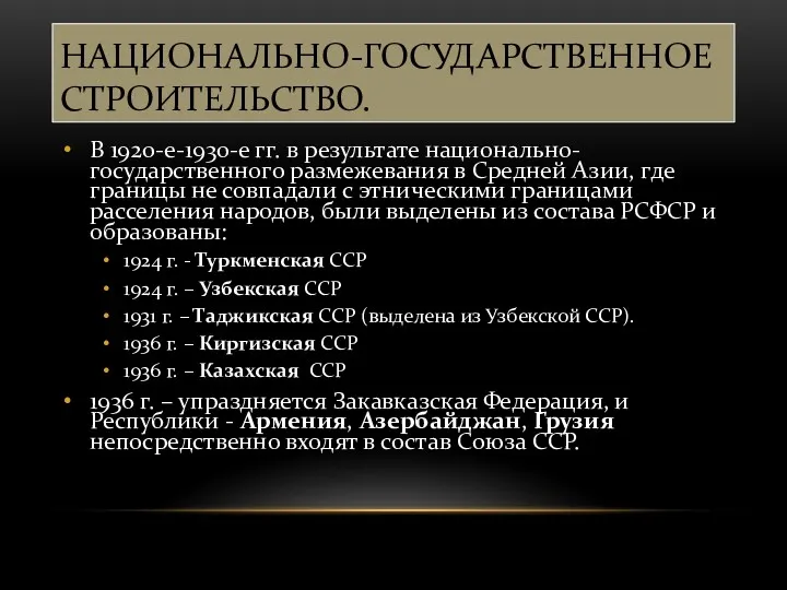 НАЦИОНАЛЬНО-ГОСУДАРСТВЕННОЕ СТРОИТЕЛЬСТВО. В 1920-е-1930-е гг. в результате национально-государственного размежевания в