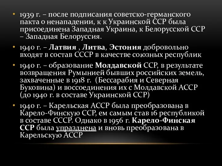 1939 г. – после подписания советско-германского пакта о ненападении, к