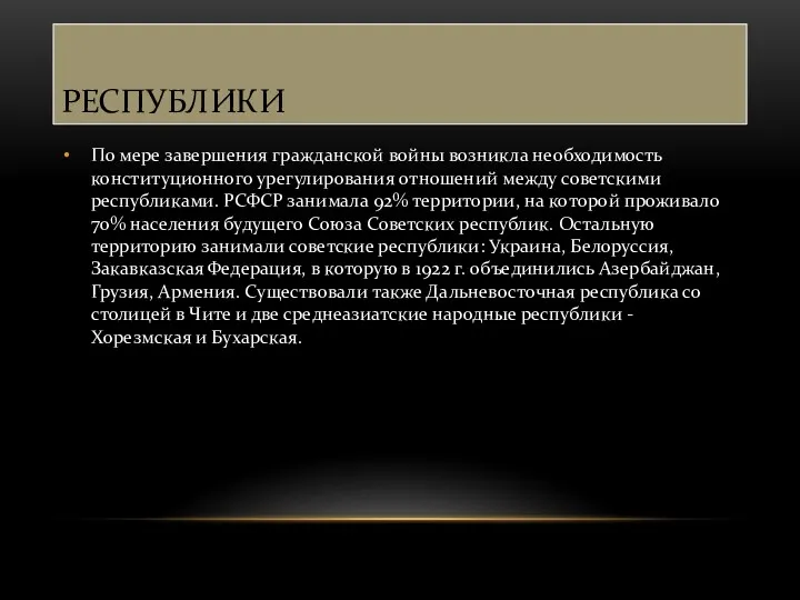 РЕСПУБЛИКИ По мере завершения гражданской войны возникла необходимость конституционного урегулирования