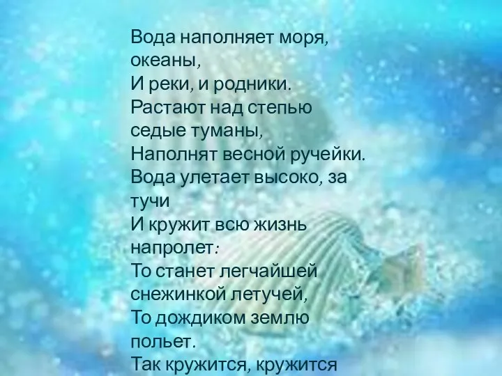 Вода наполняет моря, океаны, И реки, и родники. Растают над