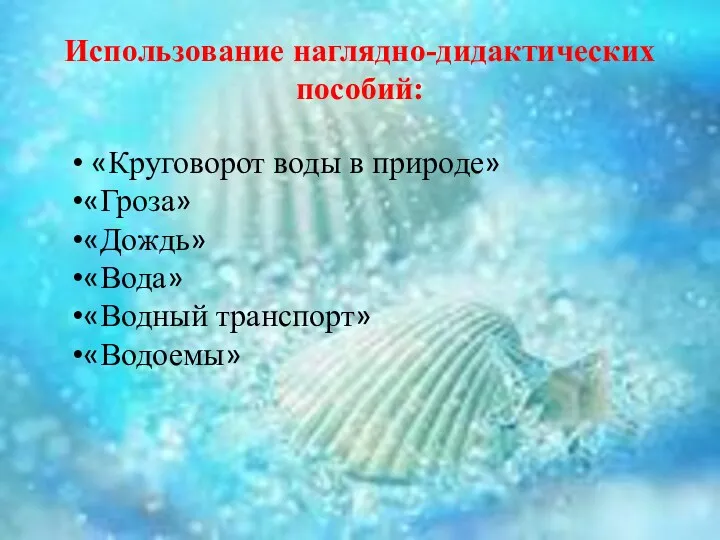 Использование наглядно-дидактических пособий: «Круговорот воды в природе» «Гроза» «Дождь» «Вода» «Водный транспорт» «Водоемы»