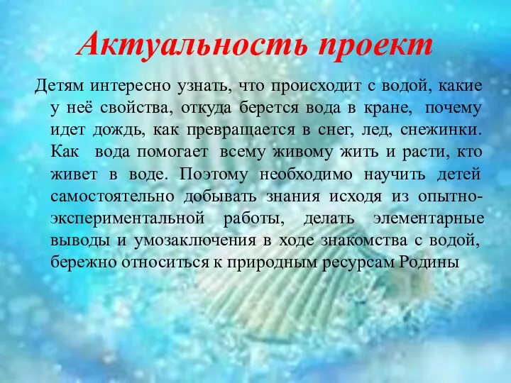 Актуальность проект Детям интересно узнать, что происходит с водой, какие