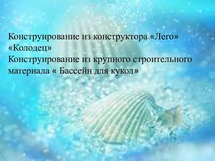 Конструирование из конструктора «Лего» «Колодец» Конструирование из крупного строительного материала « Бассейн для кукол»