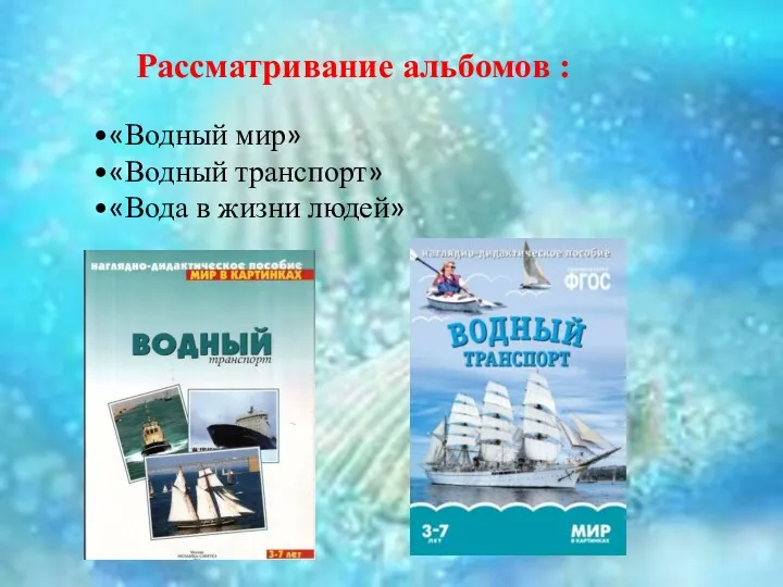 «Водный мир» «Водный транспорт» «Вода в жизни людей» Рассматривание альбомов :