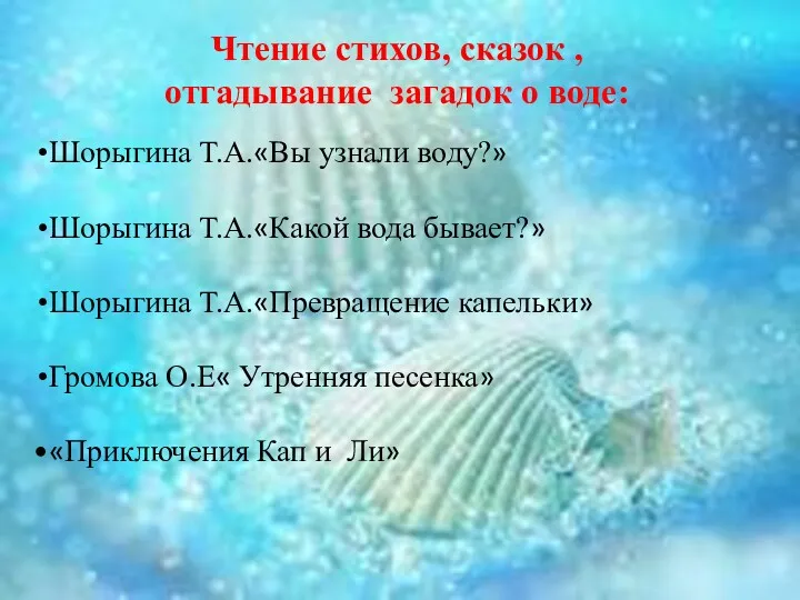 Шорыгина Т.А.«Вы узнали воду?» Шорыгина Т.А.«Какой вода бывает?» Шорыгина Т.А.«Превращение