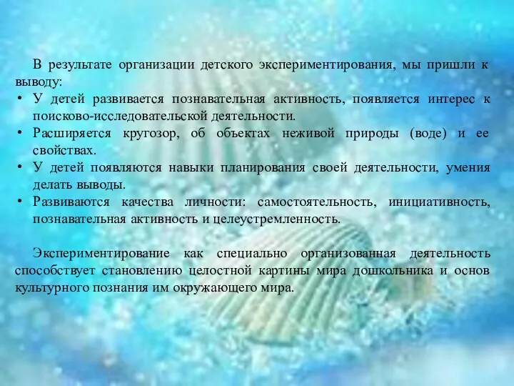 В результате организации детского экспериментирования, мы пришли к выводу: У