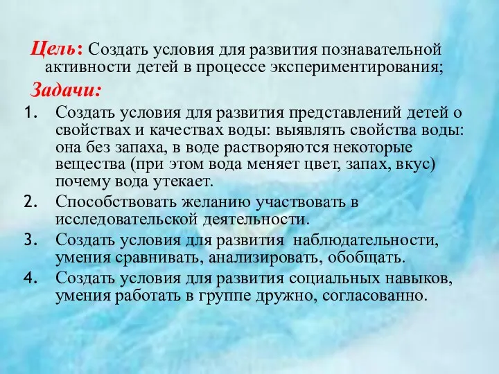 Цель: Создать условия для развития познавательной активности детей в процессе