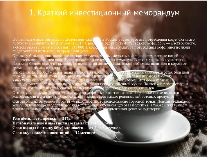По данным маркетинговых исследований ежегодно в России растет уровень потребления кофе. Согласно прогнозу