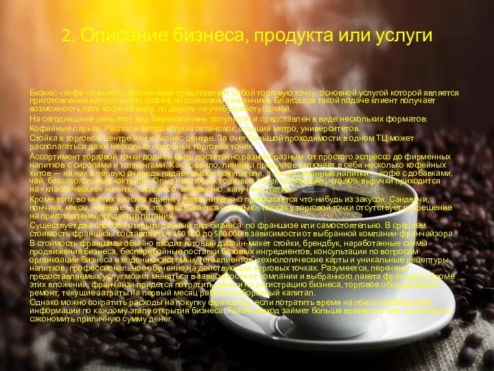 Бизнес «кофе на вынос» фактически представляет собой торговую точку, основной услугой которой является