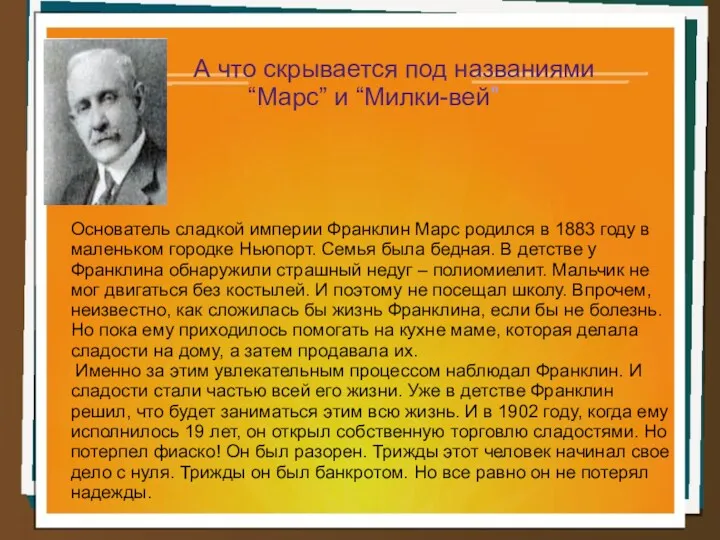 А что скрывается под названиями “Марс” и “Милки-вей” Основатель сладкой