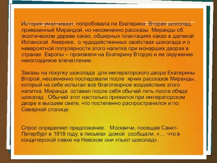 История умалчивает, попробовала ли Екатерина Вторая шоколад, привезенный Мирандой, но