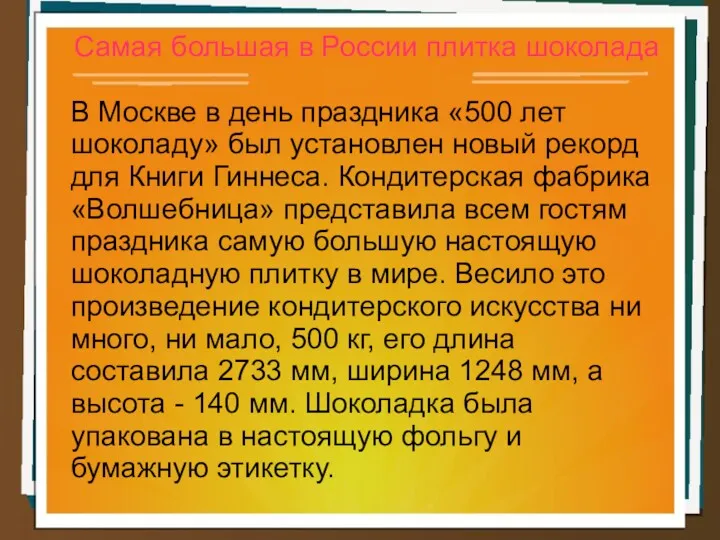 Самая большая в России плитка шоколада В Москве в день