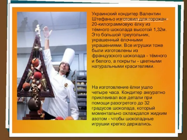 Украинский кондитер Валентин Штефаньо изготовил для горожан 20-килограммовую ёлку из