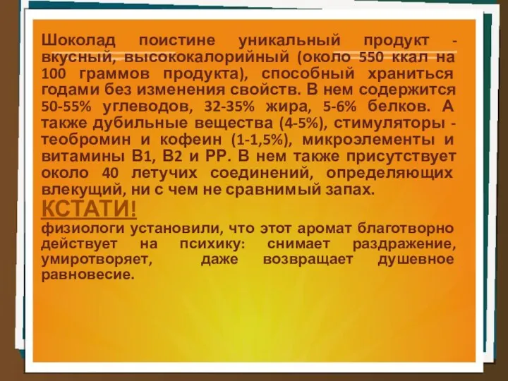 Шоколад поистине уникальный продукт - вкусный, высококалорийный (около 550 ккал