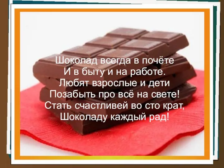 Шоколад всегда в почёте И в быту и на работе.